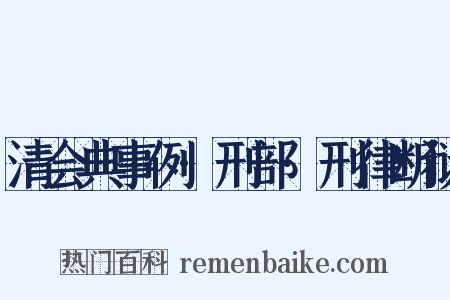 清会典事例·刑部·刑律断狱是什么意思的图片